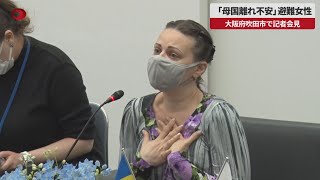 【速報】「母国離れ不安」避難女性 大阪府吹田市で記者会見