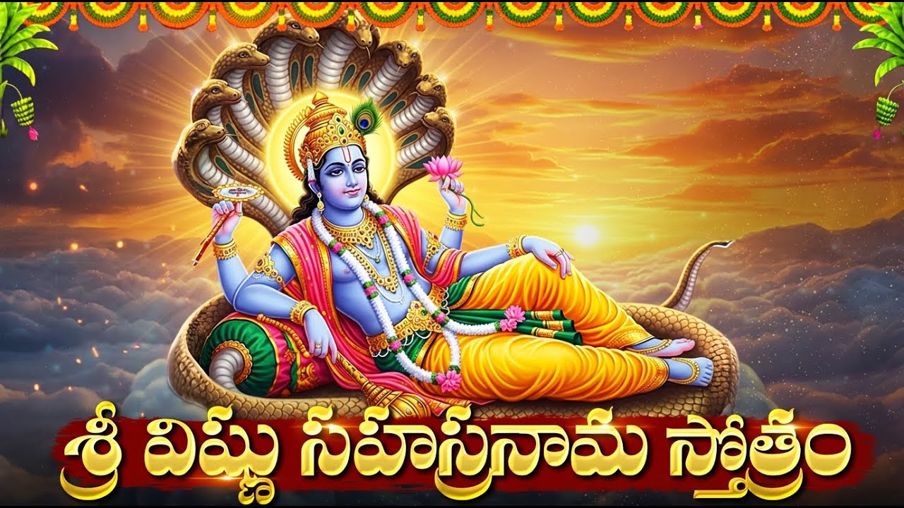 శ్రీమన్నారాయణ సహస్రనామ స్తోత్రం | Vishnu Sahasranamam With Lyrics | Vishnu Chanting