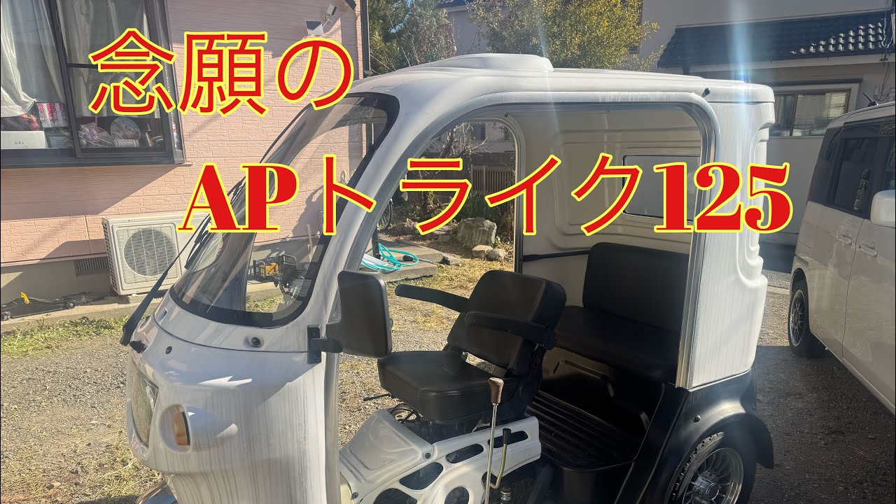 APトライク来たぁ〜〜　まずはレビュー