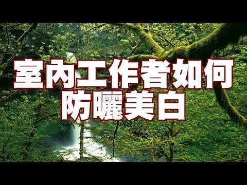 室內工作者如何防曬美白