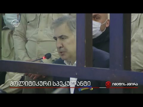 პოლიტიკური სპეკულანტი - ვინ როგორ დასტიროდა ქართული პოლტიკის მიუნჰაუზენს
