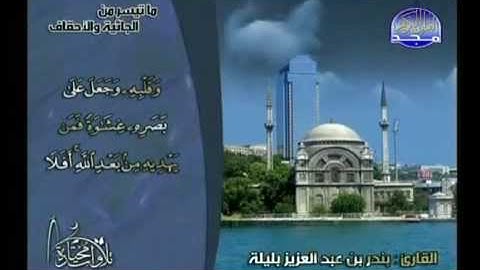 تلاوات مختارة | ما تيسر من سورة الجاثية والأحقاف.