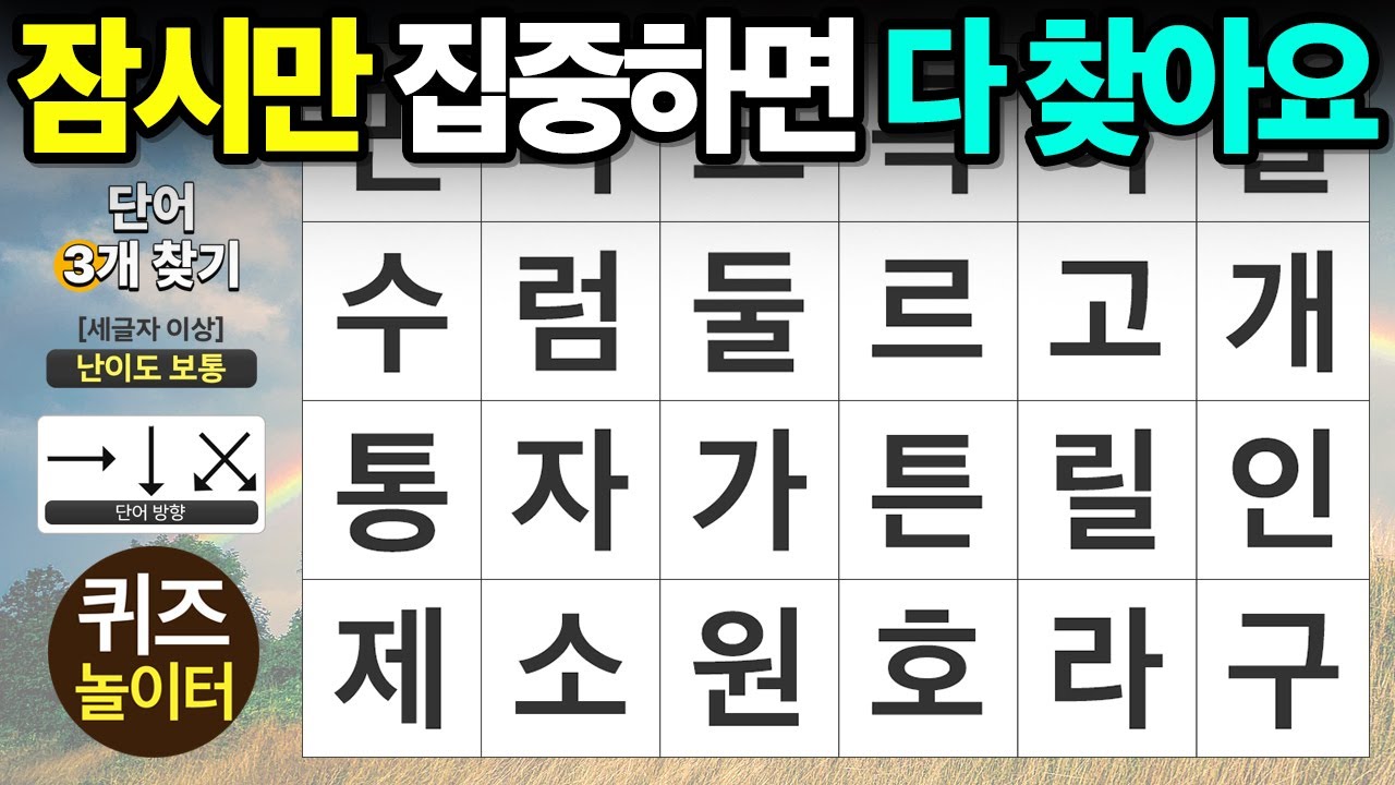 잠시만 집중하면 다 찾을 수 있어요 - 숨은단어찾기,치매예방,치매테스트,단어퀴즈,낱말퀴즈