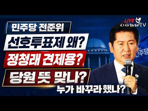 [주요 심층분석] - 민주당 선호투표제 꼼수., 민주당 전대위가 선호투표제를 선택한 진짜 이유... — 시사타파TV