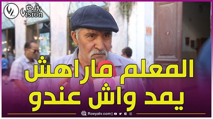شاهدوا واش قال هذا الشيخ حول الدروس الخصوصية.."المعلم يقول للتلميذ دير عندي ليكور نمدلك النقط