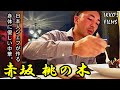 【中華②】赤坂 桃の木：ミシュラン２つ星！日本人が作る独創的な中華は毎日でも食べたくなる味でした Omakase【IKKO'S FILMS】【品川イッコー】