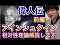 【アインシュタイン】天才の生涯と相対性理論を解説します 前編