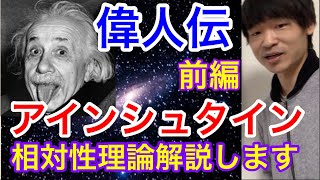 【アインシュタイン】天才の生涯と相対性理論を解説します 前編