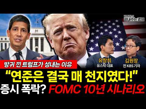 동결해도 폭락? FOMC 시나리오 '충격' 연준은 결국 매 천지였다! "이제 시작" (김원장 유창희 박서정) #뉴스토마토 #끝내주는경제 #금리 #연준 #트럼프 (0917_목)