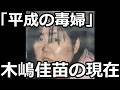 なぜ男たちはこの女の虜となったのか。 【平成の毒婦•木島佳苗】
