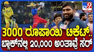 Chinnaswamy Stadium: RCB V/S CSK ಟಿಕೆಟ್ ರೇಟ್ ಕೇಳಿ ಫ್ಯಾನ್ಸ್​ ತಲೆ ತಿರುಗೋದೊಂದೇ ಬಾಕಿ | #TV9D