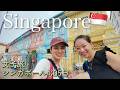 【シンガポールVlog】グルメ! ナイトサファリ! 雑貨を満喫した女子旅🇸🇬【前編】