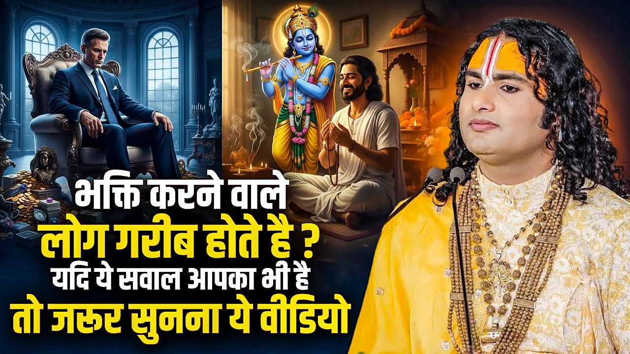 भक्ति करने वाले लोग गरीब होते है ? यदि ये सवाल आपका भी है तो जरूर सुनना ये वीडियो | अनिरुद्धाचार्य