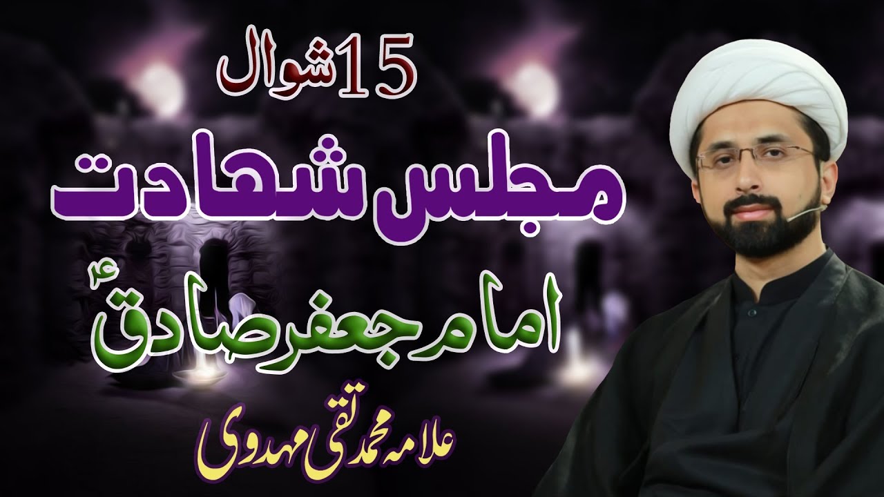 15 Shawal Majlis Shahadat Imam Jafar Sadiq (a.s) !! | Allama Muhammad Taqi Mehdavi