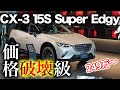 【この値段で大丈夫か?】すべてが上質になったCX-3特別仕様車”Super Edgy”をチェック!