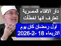 دار الافتاء المصرية تعترف انها اخطأت اول رمضان كان الاربعاء 2026 العيد الجمعه ولا السبت اليوم مباشر دار الافتاء المصرية تعترف انها اخطأت اول رمضان كان الاربعاء 2026 العيد الجمعه ولا السبت اليوم مباشر