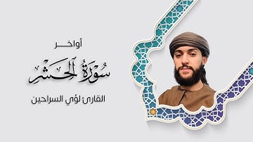 اواخر سورة الحشر ارح سمعك.. تلاوة هادئة تريح القلب والعقل💙🎧 | اواخر سورة الحشر القارئ لؤي السراحين