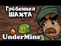 Залез в жопу мира - UnderMine