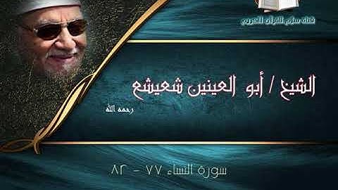 الشيخ أبو العينين شعيشع ما تيسر من سورة النساء | مقطع قصير