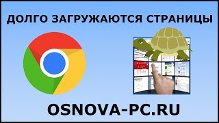 Долго открываются страницы в Интернете