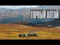 Алтай. Багаташ. Перевалы Аккаинский и Айрыкский. Каракольские озера. Каракокшинская пещера. Фильм.