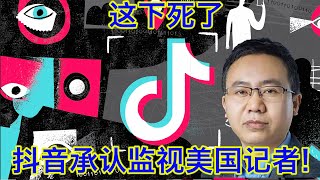 字节跳动承认员工通过抖音监视美国记者行踪，“已经开除了”。细思极恐，或成美国全面封杀抖音的最后一根稻草