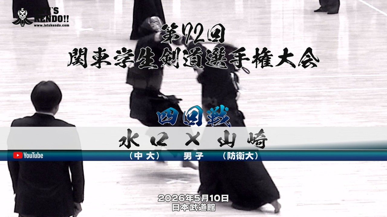 【4回戦・男子】水口（中大）×山崎（防衛大）【第72回関東学生剣道選手権大会】大会2日目【2026年5月10日・日本武道館】