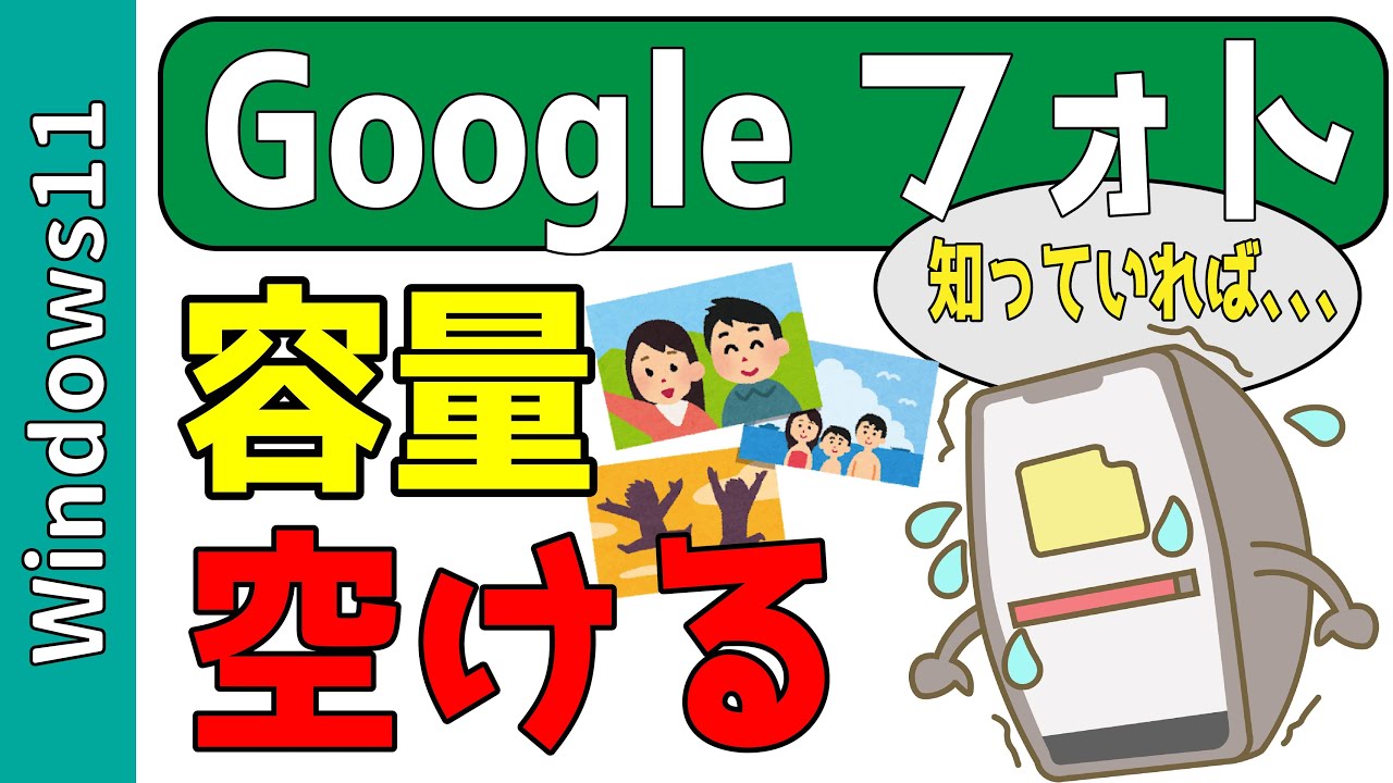 Googleフォトの容量がいっぱい！すぐに空ける（増やす）3つの方法