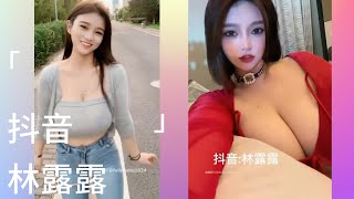 抖音快手从青涩走向成熟 妩媚的大奶女孩 林露露 Vip福利直播福利抖奶抖胸巨乳丰满女神快手翘臀黑丝瑜伽裤短裙反差