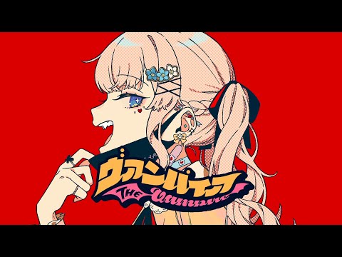 ヴァンパイア | 暖日いな (Cover)
