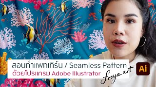 สอนทำแพทเทิร์นต่อลาย / Seamless Pattern ด้วย Adobe Illustrator โดย ฝ้าย Freya.art