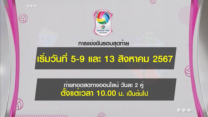 วอลเลย์บอลเยาวชนหญิง แชมป์กีฬา 7HD แชมเปียน คัพ 2024 รอบสุดท้าย 5-9, 13 ส.ค.67