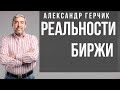 Семинар Александра Герчика о реальности биржи! Как торговать на бирже. Биржа инструмент заработка