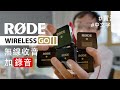 無線咪 Røde Wireless GO II 自動錄埋音！（中文字幕）