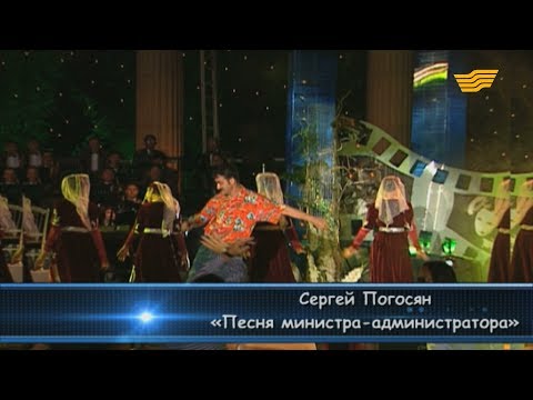 Сергей Погосян - «Песня министра-администратора»