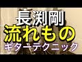 長渕剛[ 流れもの] 間奏ギターテクニックguitar cover