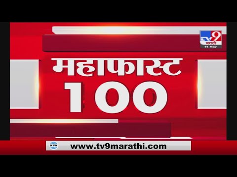 MahaFast News 100 | महाफास्ट न्यूज 100 | 12 PM | 14 May 2021-TV9