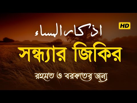 সন ধ য র জ ক র اذكار المساء Evening Zikir Dua রহমত ও বরকত র আমল Evening Dua By Alaa Aqel
