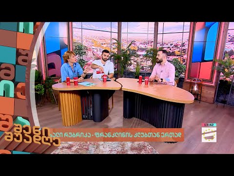 შენი შუადღე - 11.09.2023 III ნაწილი