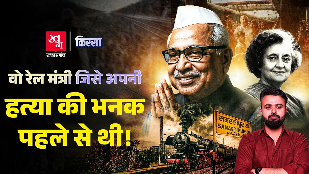 Indira सरकार में Rail Minister रहे Lalit Narayan Mishra की हत्या किसने की? | Kissa E90