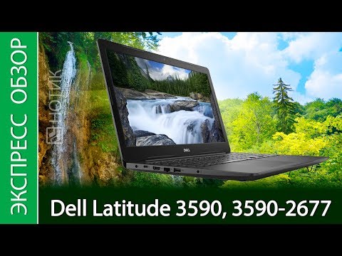 Экспресс обзор ноутбука Dell Latitude 3590- 3590 2677