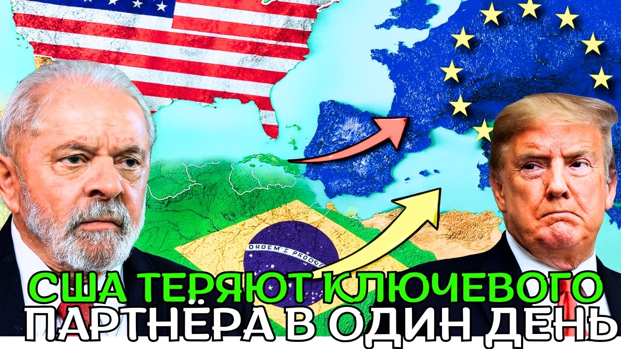 Трамп попался на удочку: Бразилия бросает вызов США, запуская новую торговую сеть в обход Трампа!