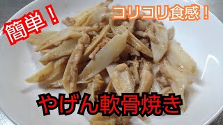 【簡単レシピ】やげん軟骨焼き