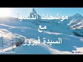 موشحات أندلسية فيروز Fairuz
