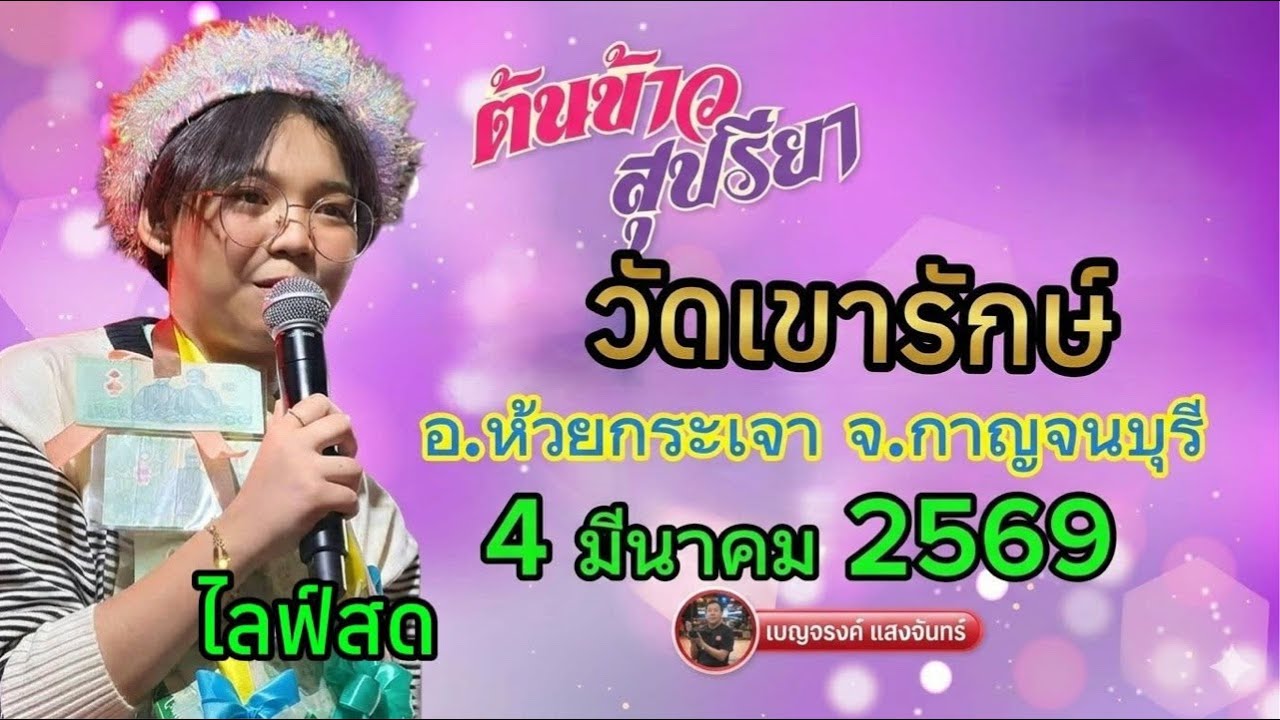 ไลฟ์สด  น้องต้นข้าว งานวัดเขารักษ์ อ.ห้วยกระเจา จ.กาญจนบุรึ