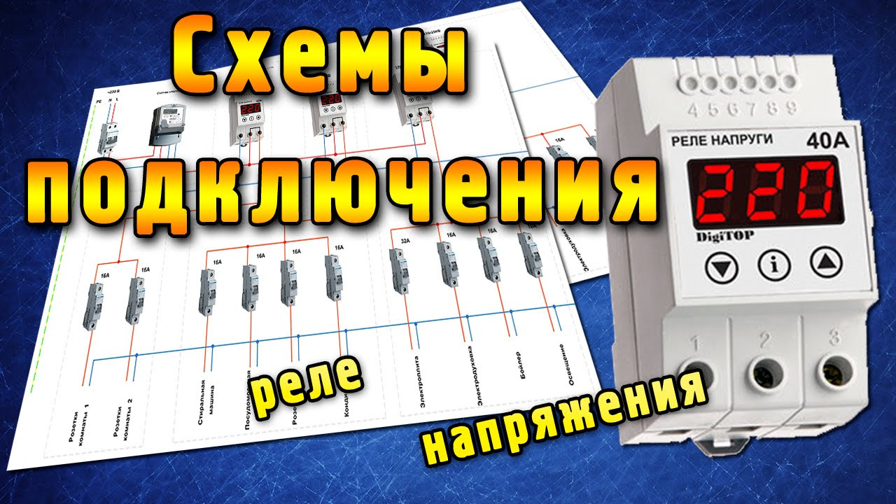 схема подключения реле напряжения