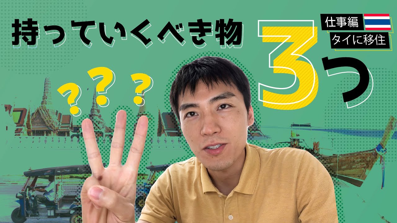 タイ移住時に日本で買って持っていくべき物（仕事編） YouTube