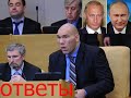 Ответы депутатов Госдумы по двойникам Путина и заявлению об убийстве настоящего В.В.Путина