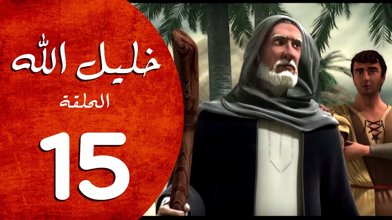 ⁣مسلسل خليل الله - الحلقة 15  - Khaleel Allah series HD