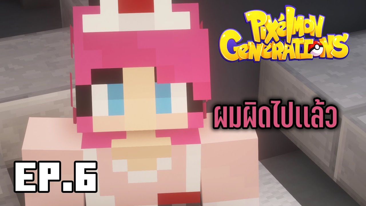 EP.6 ผมผิดไปเเล้ว | pixelmon generations